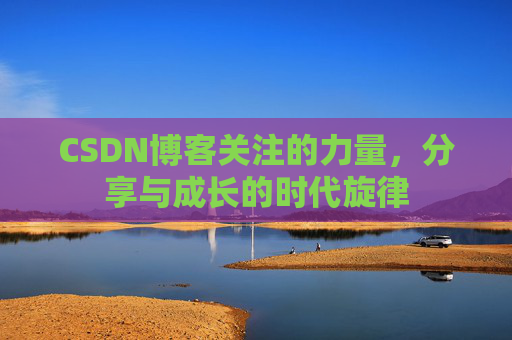 CSDN博客关注的力量，分享与成长的时代旋律